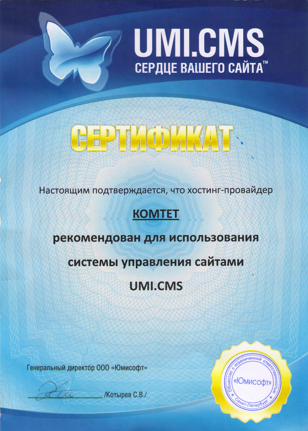 Сертификат UMI.CMS