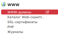 Пункт меню «WWW»::«WWW-домены» в ISPManager.